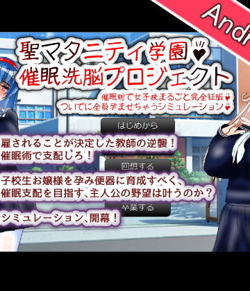 制服【【Android版】聖マタニティ学園・催●洗脳プロジェクト】種付け一年後評価