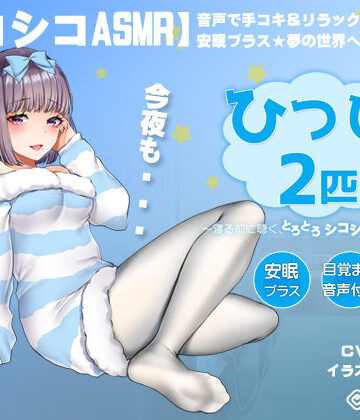 オナニー【【シコシコASMR】音声で手コキ＆リラックスオナニー♪安眠プラス★夢の世界へようこそ「ひつじが2匹」〜寝る前に聴く、とろとろシコシコ立体音響〜【スロオナ】】072LABO評価4.20