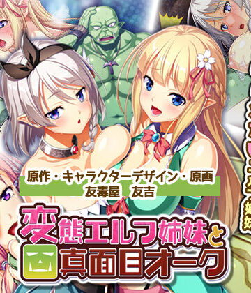 処女【絶対に犯さないオークVS絶対に犯●れたいエルフ姉妹！？ コンプリート版】Waffle評価