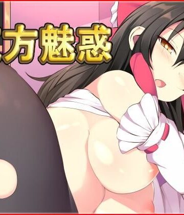 ファンタジー【東方魅惑】ネロンソフト評価5.00