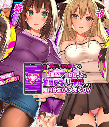 辱め【俺を見下し汚物扱いする潔癖性JK幼馴染みとJK妹を催●アプリで強●ドスケベ発情させて種付けSEXハメまくり！】ラブリテス評価4.00