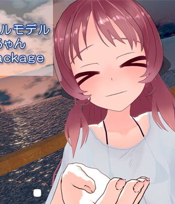 全年齢向け【オリジナル3Dモデル_VRC用unitypackage_つむぎちゃん_2019年6月】ピンキーweb評価