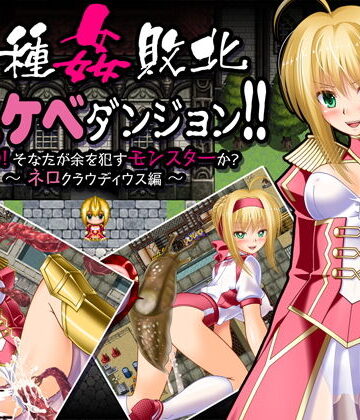 制服【異種姦敗北ドスケベダンジョン ネロ編】女騎士の城評価4.00