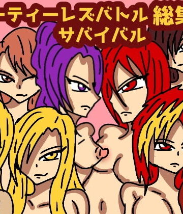 クンニ【ビューティレズバトルサバイバル総集編2】ルナガールズ評価