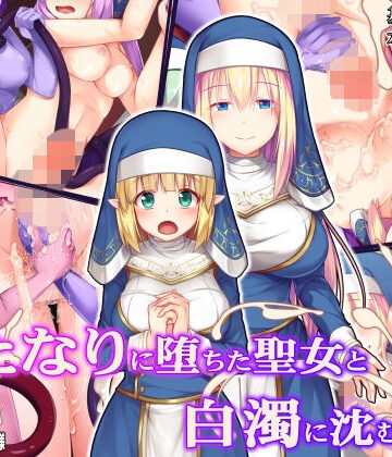 ファンタジー【ふたなりに堕ちた聖女と白濁に沈む教会】ドダメ屋さん評価4.33