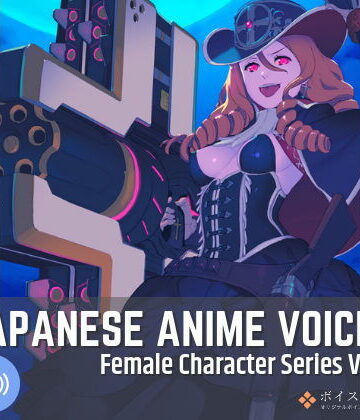 音声付き【Japanese Anime Voices:Female Character Series Vol.8】ボイスレック評価
