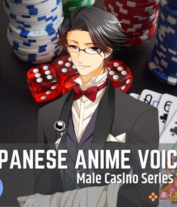音声付き【Japanese Anime Voices:Male Casino Series Vol.1】ボイスレック評価