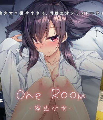 デモ・体験版あり【1room -家出少女-】パルティア教団評価4.73