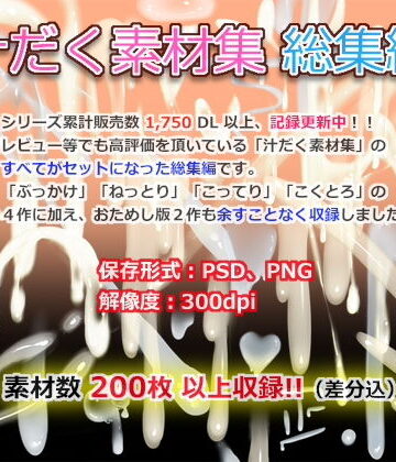 イラスト・CG集【汁だく素材集 総集編】White Candy評価