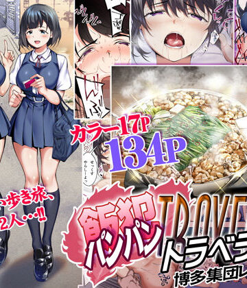 制服【飯犯トラベラーズ 博多集団レ●プ旅行】STUDIOふあん評価4.50
