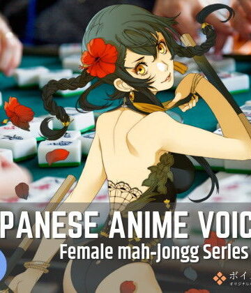 音声付き【Japanese Anime Voices:Female Mahjongg Series Vol.1】ボイスレック評価