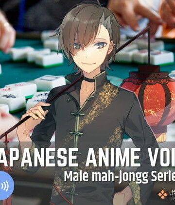 音声付き【Japanese Anime Voices:Male Mahjongg Series Vol.1】ボイスレック評価