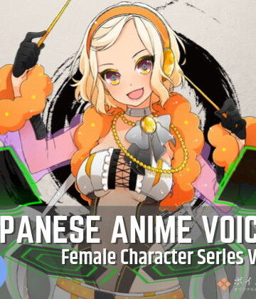 音声付き【Japanese Anime Voices:Female Character Series Vol.10】ボイスレック評価