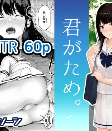 辱め【君がため。】シュクリーン評価4.04