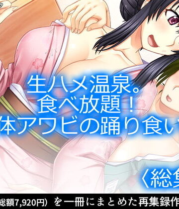 巨乳【生ハメ温泉。食べ放題！女体アワビの踊り食い。 ＜総集編1-6＞】アロマコミック評価1.00