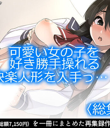 制服【可愛い女の子を好き勝手操れる快楽人形を入手っ…！ ＜総集編1-5＞】アロマコミック評価