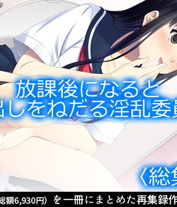 制服【放課後になると中出しをねだる淫乱委員長 ＜総集編1-7＞】アロマコミック評価