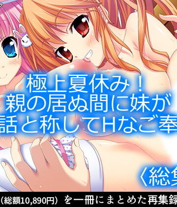 制服【極上夏休み！親の居ぬ間に妹が世話と称してHなご奉仕 ＜総集編1-11＞】アロマコミック評価