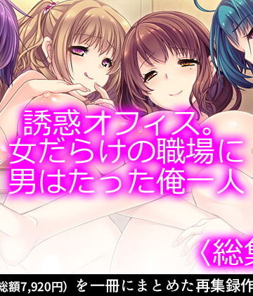 制服【誘惑オフィス。女だらけの職場に男はたった俺一人 ＜総集編1-6＞】悶々堂評価