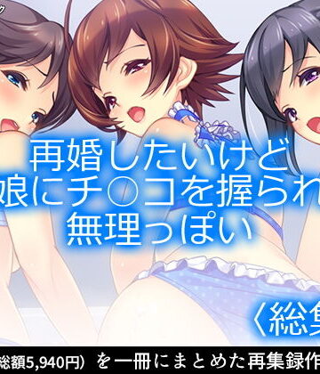 制服【再婚したいけど実の娘にチ○コを握られてて無理っぽい ＜総集編1-6＞】アロマコミック評価1.00