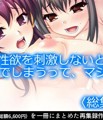 ギャグ・コメディ【性欲を刺激しないと死んでしまうって、マジで？ ＜総集編1-5＞】アロマコミック評価