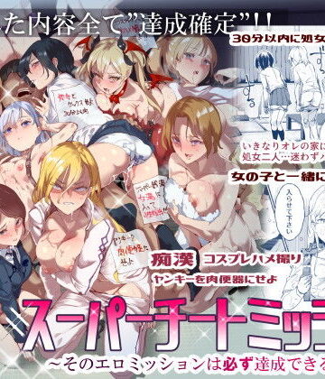 処女【スーパーチートミッション 〜そのエロミッションは必ず達成できる〜】にゅう工房評価4.50