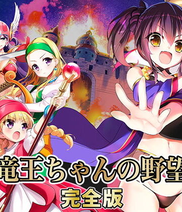 ファンタジー【竜王ちゃんの野望 完全版】SPLUSHWAVE評価4.31