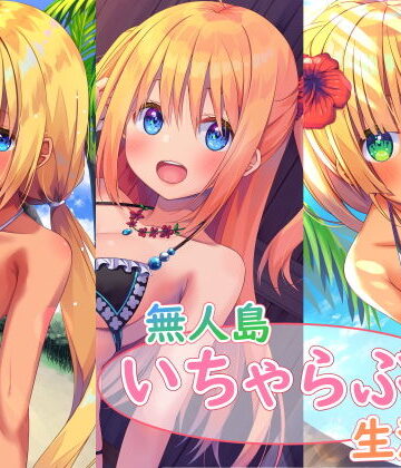 処女【無人島いちゃらぶ生活シリーズ】スタジオレイン評価