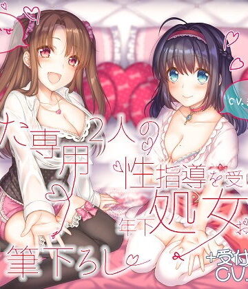 処女【あなた専用 2人の性指導を受けた年下処女お姉さんが甘々筆下ろし ＋受付お姉さん】ルヒー出版評価5.00