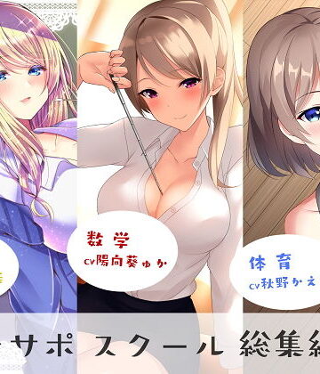 女教師【オナサポスクール総集編1】シルトクレーテ評価