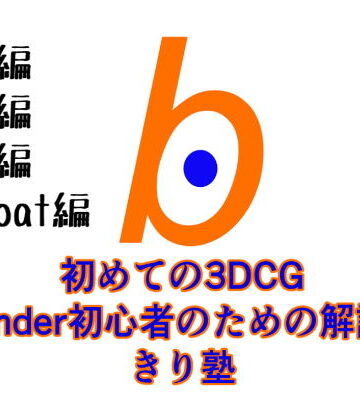 3DCG【初めての3DCG Blender初心者のための解説本 きり塾 全巻セット 初級中級上級3D-coat編 PDF版】ヨーケーワークス評価