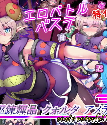 拘束【駆錬輝晶 クォルタ アメテュス EG】下り坂ガードレール評価4.28