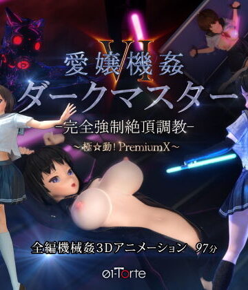3DCG【愛嬢機姦VI ダークマスター -完全強●絶頂調教- 〜極☆動！PremiumX〜】01-Torte評価4.81