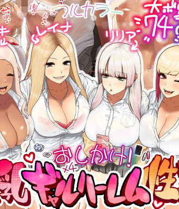 ギャル【おしかけ！爆乳ギャルハーレム性活】ひし形とまる評価4.84