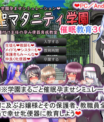 拘束【聖マタニティ学園・催●教育30日・種付け主任の孕み便器育成教室】種付け一年後評価4.33