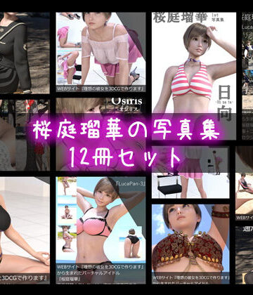 3DCG【【▼1000】『理想の彼女を3DCGで作ります』から生まれたバーチャルアイドル「桜庭瑠華（さくらばるか）」の写真集12冊セット総集編！】Libido-Labo評価