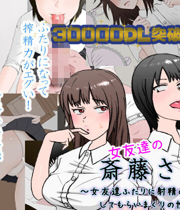 制服【女友達の斎藤さん2 〜女友達ふたりに射精の手伝いをしてもらいまくりの性活〜】安眠大食猫休亭評価4.64