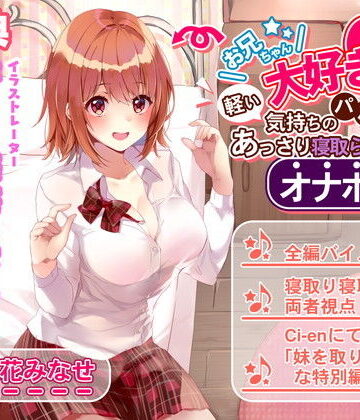 辱め【お兄ちゃん大好き妹は軽い気持ちのパパ活であっさり寝取られオナホ堕ち】ルヒー出版評価5.00