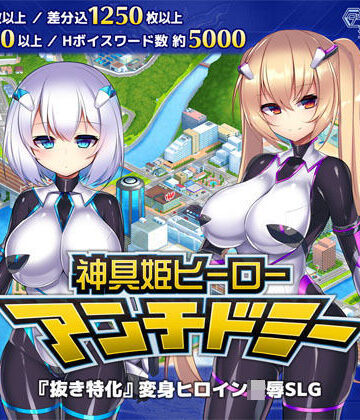 拘束【神具姫ヒーローアンチドミー】ダイジョビ研究所評価4.41