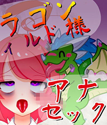 デモ・体験版あり【【オリジン】ドラゴンディルド様とアナルセックスする真園あきらその1】ばいばいりせい！評価