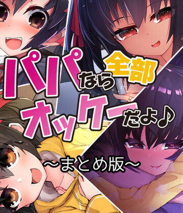 近親相姦【パパなら全部オッケーだよ♪ ―まとめ版―】Aボイス評価5.00