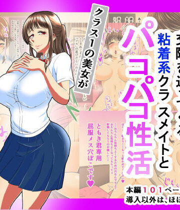 イラスト・CG集【ドスケベボディで交際を迫ってくる粘着系クラスメイトとパコパコ性活】三浦鋼大評価4.56