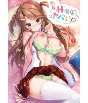 アドベンチャー【嫁の妹とえっちな関係になってヤバい！？】ぱちぱちそふと/ぱちぱちそふと黒評価5.00