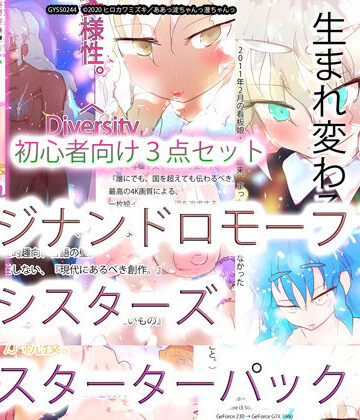巨乳【ジナンドロモーフ・シスターズ スターターパック】ヒロカワミズキ（スタジオ・ジナシスタ！！）評価