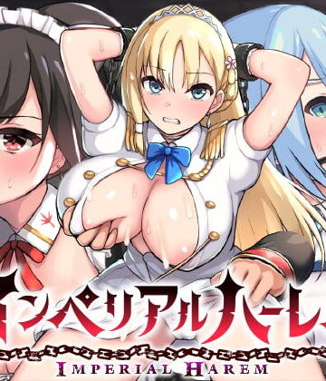 動画・アニメーション【インペリアルハーレム】らぷらす評価4.24