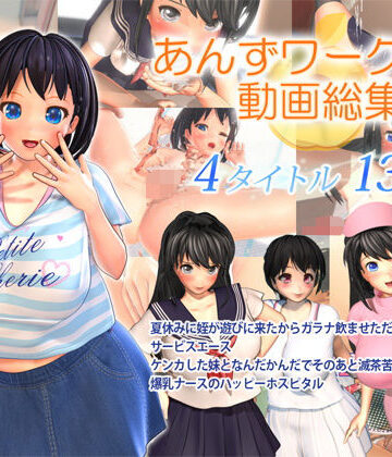 3DCG【あんずワークス動画総集編】あんずワークス評価4.00