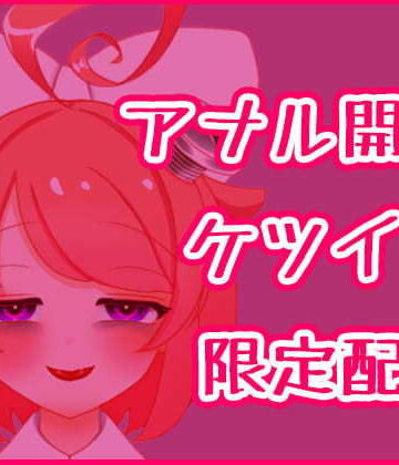 音声付き【【3月】アナル開発ケツイキディルドオナニー生配信アーカイブ【ファンクラブ音声】】ばいばいりせい！評価