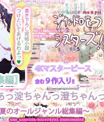 熟女【【総集編】あああっ淀ちゃんっ澄ちゃんっ〜2020夏のオールジャンル総集編〜】ヒロカワミズキ（スタジオ・ジナシスタ！！）評価