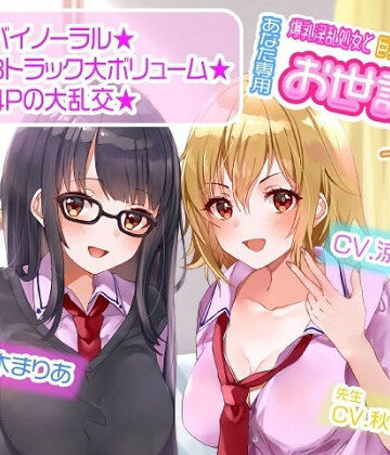 学園もの【【ASMR】爆乳淫乱処女と巨乳ギャル処女はあなた専用お世話係一週間以上】ルヒー出版評価