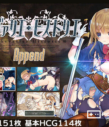 ファンタジー【シュヴァリエ・ヒストリエ 完全版 アペンド＋】PICOPICOSOFT評価4.13